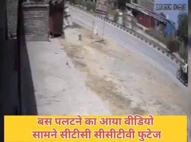 #गाजीपुर।
बस पलटने का सीसीटीवी फुटेज आया सामने।
देखते ही देखते डिवाइडर से टकरा कर पलटी बस।
नेपाल से वाराणसी जा रही बस के...