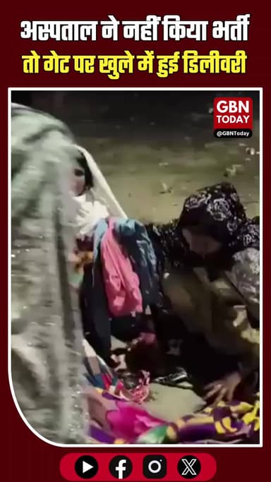 शामली: अस्पताल ने नहीं किया भर्ती, गेट पर खुले में हुई डिलीवरी।
#Shamli #MedicalNegligence #UPHealth #BreakingNews