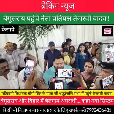 मटिहानी विधायक की मां को श्रद्धांजलि अर्पित करने पहुंचे नेता प्रतिपक्ष तेजस्वी यादव केशावे।
#Begusarai #reelsviralシ #ree...