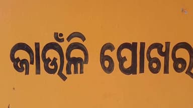 ଢେଙ୍କାନାଳ ସଦର: ଜାଉଁଳୀ ପୋଖରୀ ମଠ ପୋଖରୀରେ ବୁଡି ଯୁବକ ମୃତ