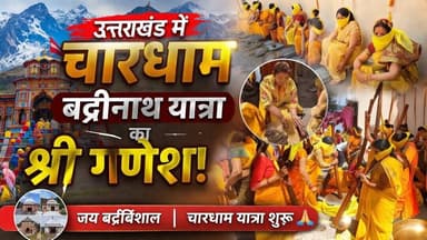 Badrinath यात्रा का श्री गणेश। बद्रीविशाल का गाड़ू घड़ा टिहरी से रवाना। #badrinathyatra2026