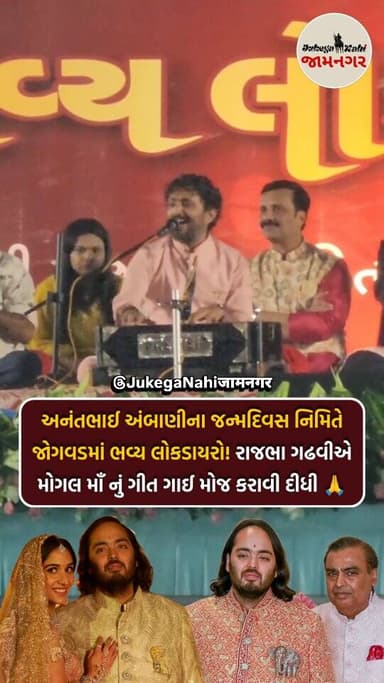 🙏 અનંત અંબાણીના જન્મદિવસ નિમિતે જોગવડમાં ભવ્ય લોકડાયરો!
(Grand Lok Dayro at Jamnagar Jogvad for Anant Ambani’s birthday...