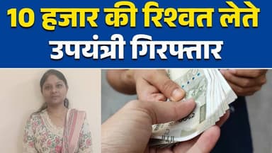 रीवा लोकायुक्त टीम का ट्रैप सफल, सुधा वर्मा रंगे हाथों पकड़ी गईं
#MPNews
#Shahdol
#RewaLokayukta
#BreakingNews
#Corrupti...