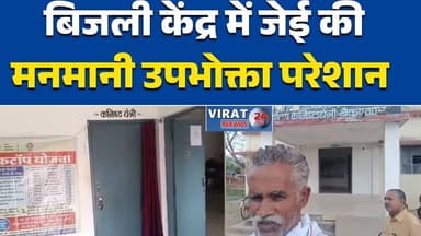 बैकुंठपुर बिजली केंद्र में जेई की मनमानी, उपभोक्ता परेशान#Rewa
#Baikunthpur
#ElectricityIssue
#BijliVibhag
#ConsumerRigh...