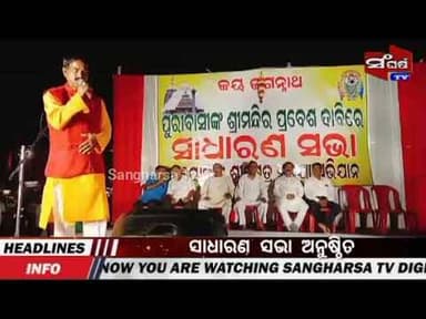 ପ୍ରବେଶ ଦାବିରେ ସାଧାରଣ ସଭା ଅନୁଷ୍ଠିତ #trendingnews #viralnews #latestnews #sangharsatv