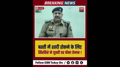 बस्ती: शादी रोकने के लिए सिरफिरे ने युवती पर फेंका तेजाब।#Basti #CrimeAgainstWomen #AcidAttack