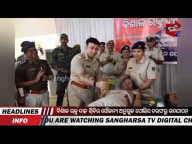 ବିଶାଳ ରକ୍ତ ଦାନ ଶିବିର ଗୁରୁବାର ଦିନ ସୌ ଜନ୍ୟ ଅନୁଗୁଳ ପୋଲିସ ତରଫରୁ ଉଦଯାପନ #sangharsatv