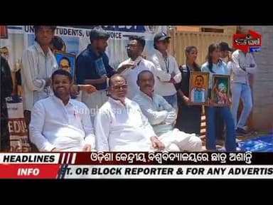 ଓଡ଼ିଶା କେନ୍ଦ୍ରୀୟ ବିଶ୍ୱବିଦ୍ୟାଳୟରେ ଛାତ୍ର ଅଶାନ୍ତି: ୧୯ ଦଫା ଦାବି ନେଇ ଧାରଣା #viralnews #sangharsatv