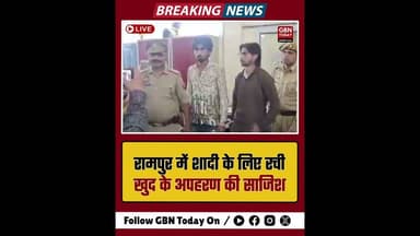 रामपुर: शादी के लिए रची खुद के अपहरण की साजिश, आशिक गिरफ्तार।#Rampur #UPPolice #LoveDrama