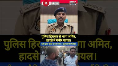 पतला कस्बे का अमित ICU में, ग्रामीणों ने घेरा निवाड़ी थाना! चौकी प्रभारी समेत 4 निलंबित।#modinagar