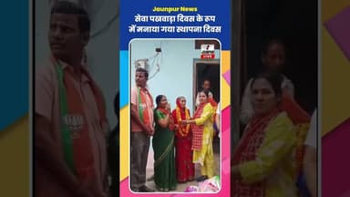 Jaunpur News : सेवा पखवाड़ा दिवस के रूप में मनाया गया स्थापना दिवस #BJP #JaunpurNews #JaunpurLive