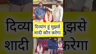 मैं दिव्यांग हूं मुझसे शादी कौन करेंगा #dance