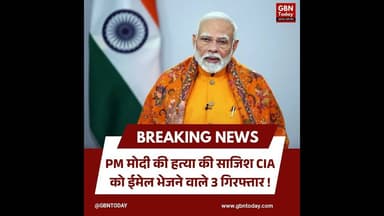 PM मोदी की हत्या की साजिश: CIA को ईमेल भेजने वाले 3 गिरफ्तार।#BreakingNews #PMModi #SecurityAlert