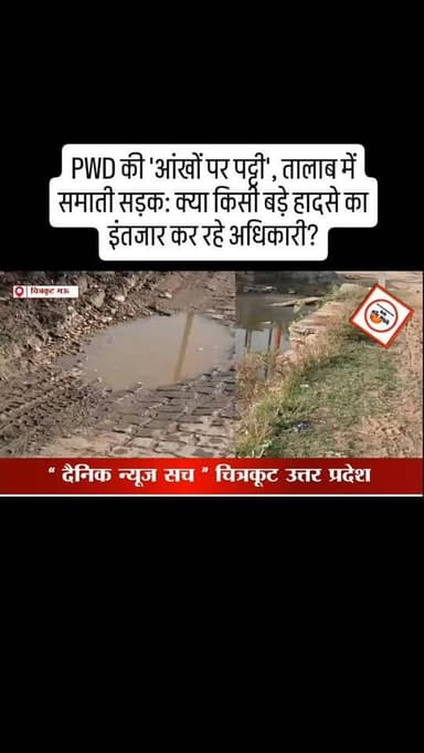 PWD की 'आंखों पर पट्टी', तालाब में समाती सड़क: क्या किसी बड़े हादसे का इंतजार कर रहे अधिकारी?
#dainiknewssach #viralvideo...