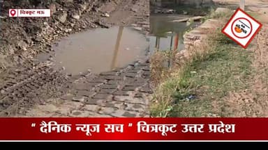 PWD की 'आंखों पर पट्टी', तालाब में समाती सड़क: क्या किसी बड़े हादसे का इंतजार कर रहे अधिकारी? #dainiknewssach #चित्रकूट #c...