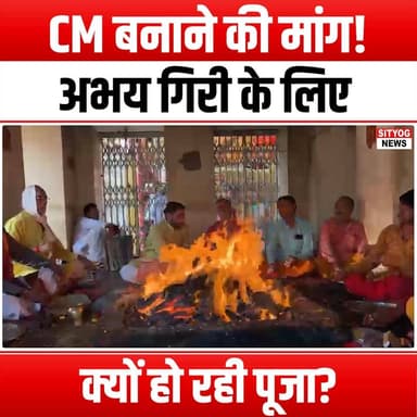 CM बनाने की मांग! अभय गिरी के लिए क्यों हो रही पूजा?
#DemandForCM #AbhayGiri #PrayersForAbhay #PoliticalSupport #Leaders...