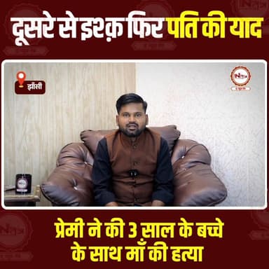 Jhansi : दूसरे से इश्क फिर पति की याद प्रेमी ने की 3 साल के बच्चे के साथ मां की ह@त्या...
#jhansi #jhansicity #jhansinew...