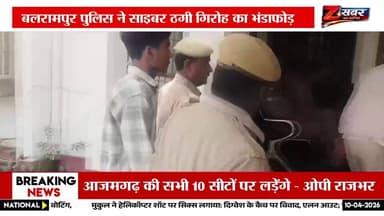 बलरामपुर में साइबर ठगी गैंग का पर्दाफाश, 2 शातिर गिरफ्तार | 16 लाख का लेनदेन उजागर
Balrampur
#CyberCrime
#CyberFraud
#U...