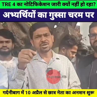 BPSC TRE-4 नोटिफिकेशन में देरी पर छात्रों का गुस्सा! गर्दनीबाग में 10 अप्रैल से अनशन शुरू | Bihar News
#BPSC #TRE4 #Biha...