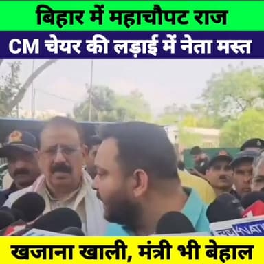 बिहार में ‘महाचौपट राज’ का आरोप! Tejashwi Yadav का NDA सरकार पर बड़ा हमला | Crime & Salary Crisis
#TejashwiYadav #BiharP...