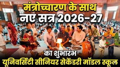 यूनिवर्सिटी सीनियर सेकेंडरी मॉडल स्कूल में मंत्रोच्चारण के साथ नए सत्र 2026-27 का शुभारंभ
#NewSession2026 #SchoolOpening...