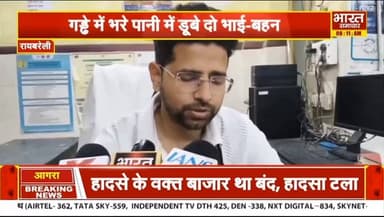 #रायबरेली:ईंट भट्ठे के पास गड्ढे में भरे पानी में डूबे दो सगे भाई बहन
#raebarelinews #पुलिस #रायबरेली #लखनऊ #UPNews #Ut...