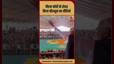 पीएम मोदी ने शेयर किया बीरभूम का वीडियो #shorts #trending #viral #pmmodi #assam #election #like