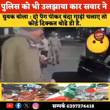 दो पैग पीकर बंदा गाड़ी चलाए तो कोई दिक्कत थोड़े ही है, पुलिस भी बंदे की बात सुन.......................
#followersreels ...