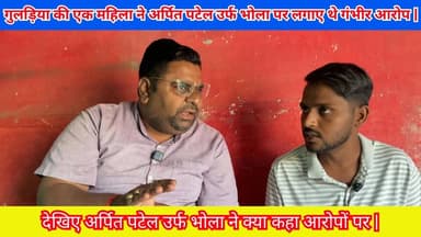 गुलड़िया की एक महिला ने अर्पित पटेल उर्फ भोला पर लगाए थे गंभीर आरोप | देखिए भोला ने क्या कहा? #Budaun #Guladiya #News #Ar...