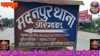 #मदनपुर में फौजी फिजिकल अकैडमी फूंकी, लाखों का सामान जलकर खाक
मदनपुर में असामाजिक तत्वों की हरकत से हड़कंप, संचालक ने थ...