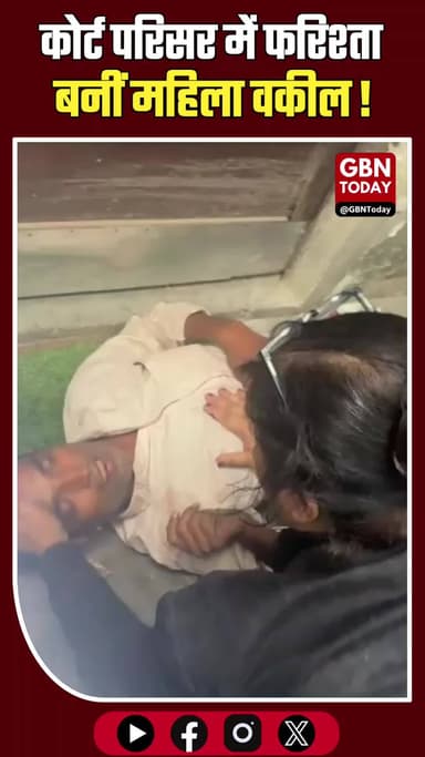 गाजियाबाद कोर्ट: महिला वकील ने CPR देकर बचाई व्यक्ति की जान।
#Ghaziabad #Humanity #CPRSavesLife #Inspiring