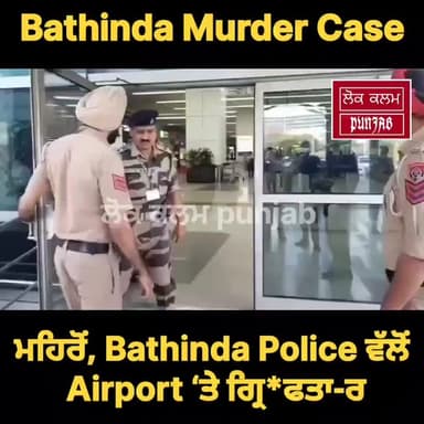 ਮਹਿਰੋਂ, Bathinda Police ਵੱਲੋਂ Airport ‘ਤੇ ਗ੍ਰਿ*ਫਤਾ*ਰ