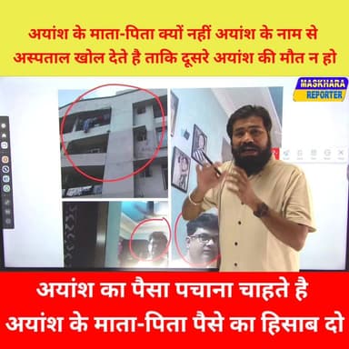 #अयांश के नाम पर आये पैसे का हिसाब दो #आलोक यादव.
