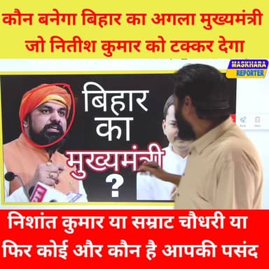 किसे चाहते है आप जो मुख्यमंत्री बने! अपनी राय दे #NextCMBihar #CMBihar
#निशांतकुमार #samratchaudhari