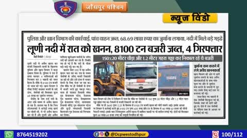 #dcpwest #jodhpur
#जोधपुर_पश्चिम_पुलिस
#जोधपुर_पुलिस
#JodhpurPolice
#police #station #Luni
#Action #Against #Illegal #Mining