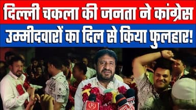 दिल्ली चकला की जनता ने कांग्रेस उम्मीदवारों का किया फुलहार! Desh Live | Sahal Qureshi
#gujaratelection #election2026 #g...