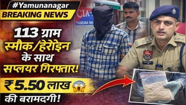 यमुनानगर में नशा तस्करों पर बड़ी कार्रवाई
113 ग्राम स्मैक/हेरोइन के साथ सप्लायर गिरफ्तार 💥
कीमत करीब ₹5.50 लाख#Yamunanag...