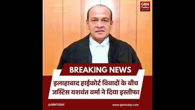 इलाहाबाद हाईकोर्ट विवादों के बीच जस्टिस यशवंत वर्मा ने दिया इस्तीफा।#JusticeYashwantVarma #HighCourt