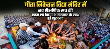 गीता निकेतन विद्या मंदिर में नव शैक्षणिक सत्र की हवन एवं विद्यारंभ संस्कार के साथ हुई शुरुआत
#AcademicSession2026 #Schoo...