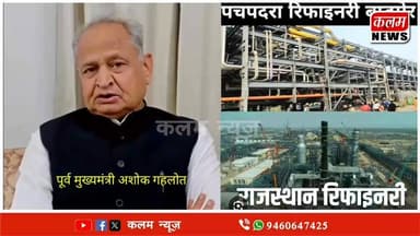 #Congress #RLPRajasthan #rajasthan #CPIM #kisan #BJPNEWS PM मोदी पचपदरा रिफाइनरी का करेंगे उद्घाटन पूर्व मुख्यमंत्री अशो...