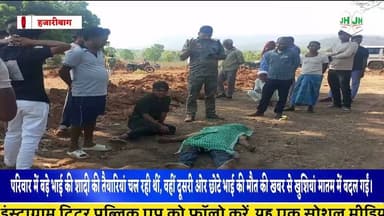 #viral गोमिया: शादी की खुशियाँ मातम में बदली, जंगल में पेड़ से लटका मिला युवक का शव, जेब से नशीला