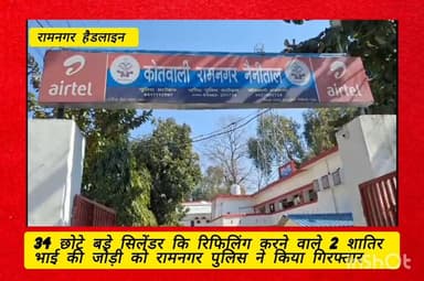 कोतवाली पुलिस ने अवैध LPG गैस रिफिलिंग करने वाले दो भाइयों को किया गिरफ्तार
#रामनगर_हैडलाइन - रामनगर कोतवाली पुलिस ने ...