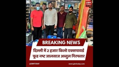 दिल्ली: 2 हजार किलो एक्सपायर्ड फूड नष्ट, जालसाज अब्दुल गिरफ्तार।#DelhiPolice #FoodSafety #Alert