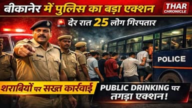बीकानेर में पुलिस का बड़ा एक्शन 🚨 | देर रात 25 लोग गिरफ्तार | Public Drinking पर सख्ती
#BikanerNews #RajasthanPolice #P...