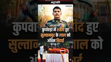 सुल्तानपुर के लाल को आईं विदाई #now44news #ytshorts #breakingnews #up #sultanpur #now44