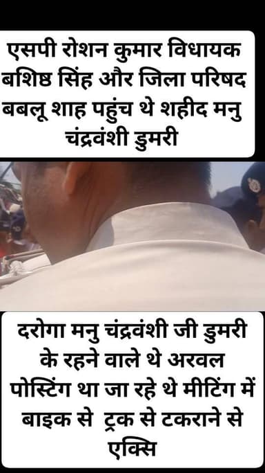 दरोगा मनु चंद्रवंशी जी डुमरी के रहने वाले थे अरवल पोस्टिंग था जा रहे थे मीटिंग में बाइक से ट्रक से टकराने से एक्सिडेंट ...