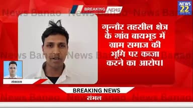 ग् बाया भूड़ में तहसील गुन्नौर जिला संभल में सरकारी ग्राम समाज भूमि माफियाभूरे पुत्र हरफूल शीशपाल देवेंद्र पुत्र भूरे