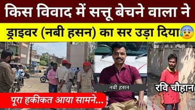 फारबिसगंज में सत्तू बेचने वाला ने ड्राइवर नबी हसन साथ क्यों किया ऐसा हकीकत आया सामने😰