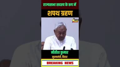 दिल्ली के हुए नीतीश ली राज्यसभा का सपथ #newsera #biharnews #nitishkumar