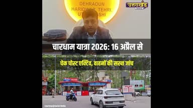 चारधाम यात्रा 2026 16 अप्रैल से चेक पोस्ट एक्टिव, वाहनों की सख्त जांच | Uttarakhand News